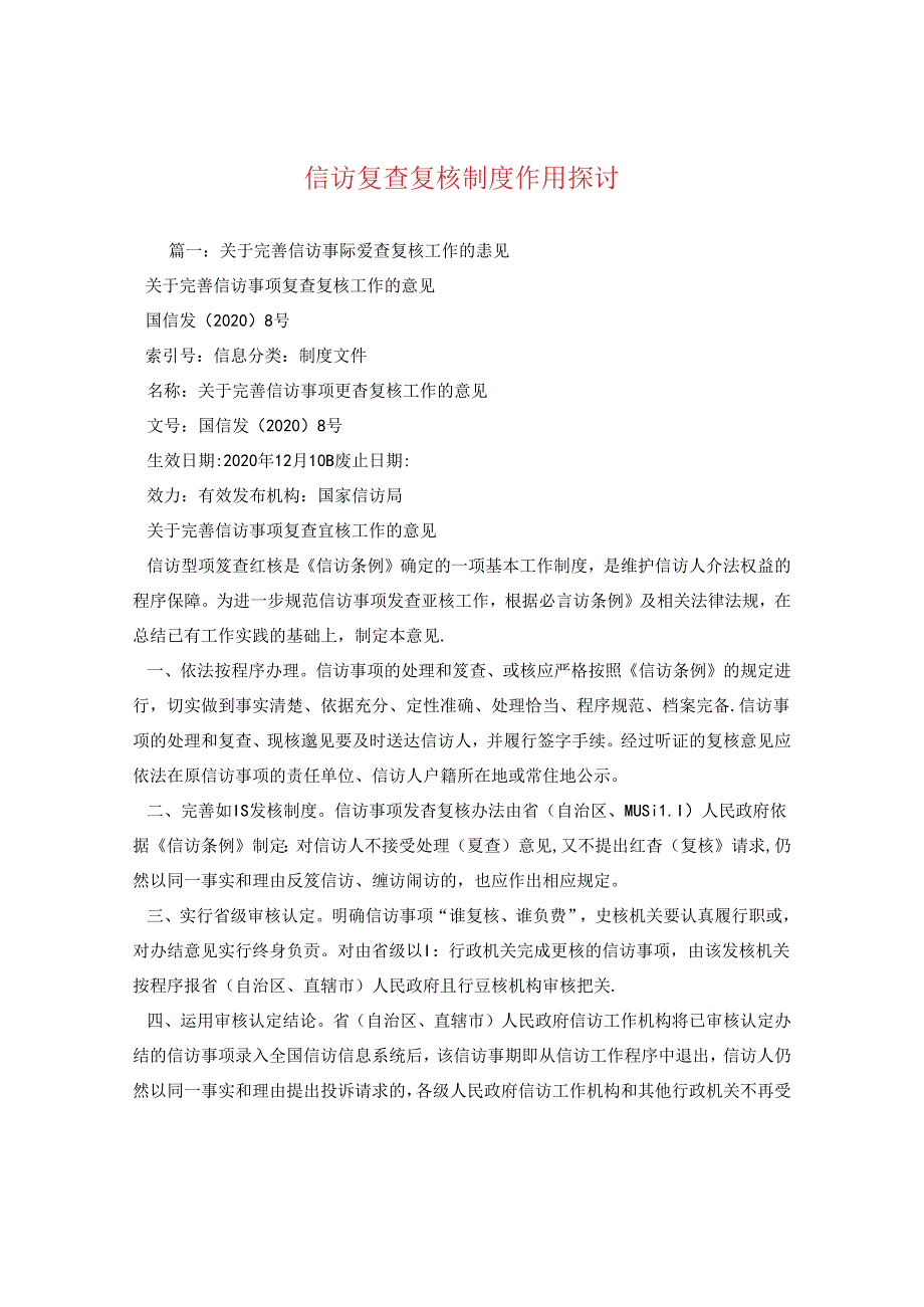 信访复查复核制度作用探讨2.docx_第1页