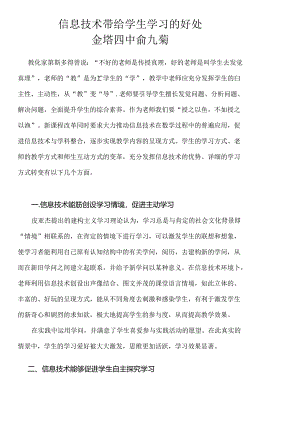 信息技术带给学生学习的好处.docx