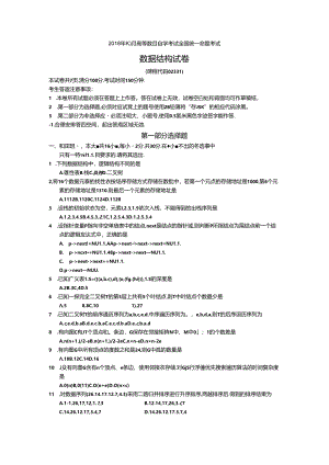 02331数据结构201810真题及答案.docx