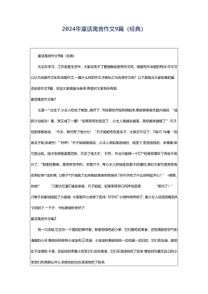 2024年童话寓言作文9篇（经典）.docx