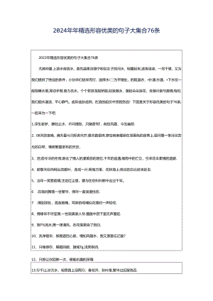 2024年年精选形容优美的句子大集合76条.docx