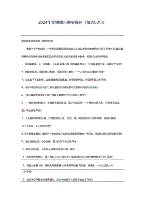 2024年简短励志早安签名（精选80句）.docx