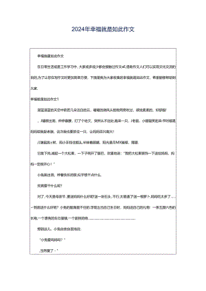 2024年幸福就是如此作文.docx