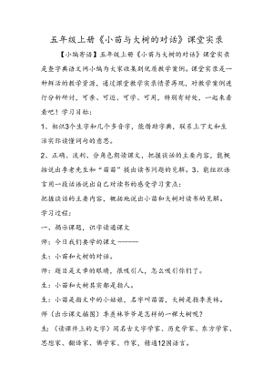 五年级上册《小苗与大树的对话》课堂实录.docx