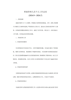 2024年档案管理员工作总结.docx
