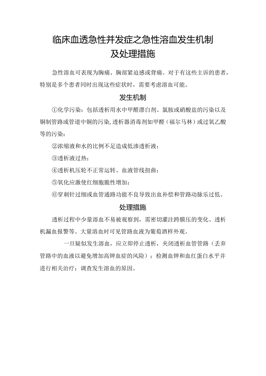 临床血透急性并发症之急性溶血发生机制及处理措施.docx_第1页