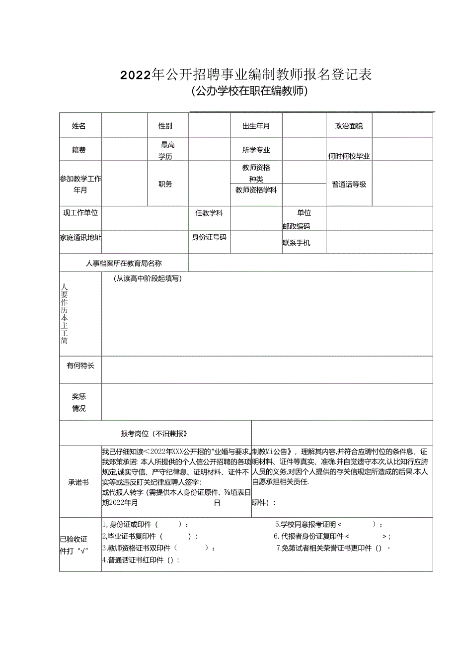 2022年公开招聘事业编制教师报名登记表.docx_第1页