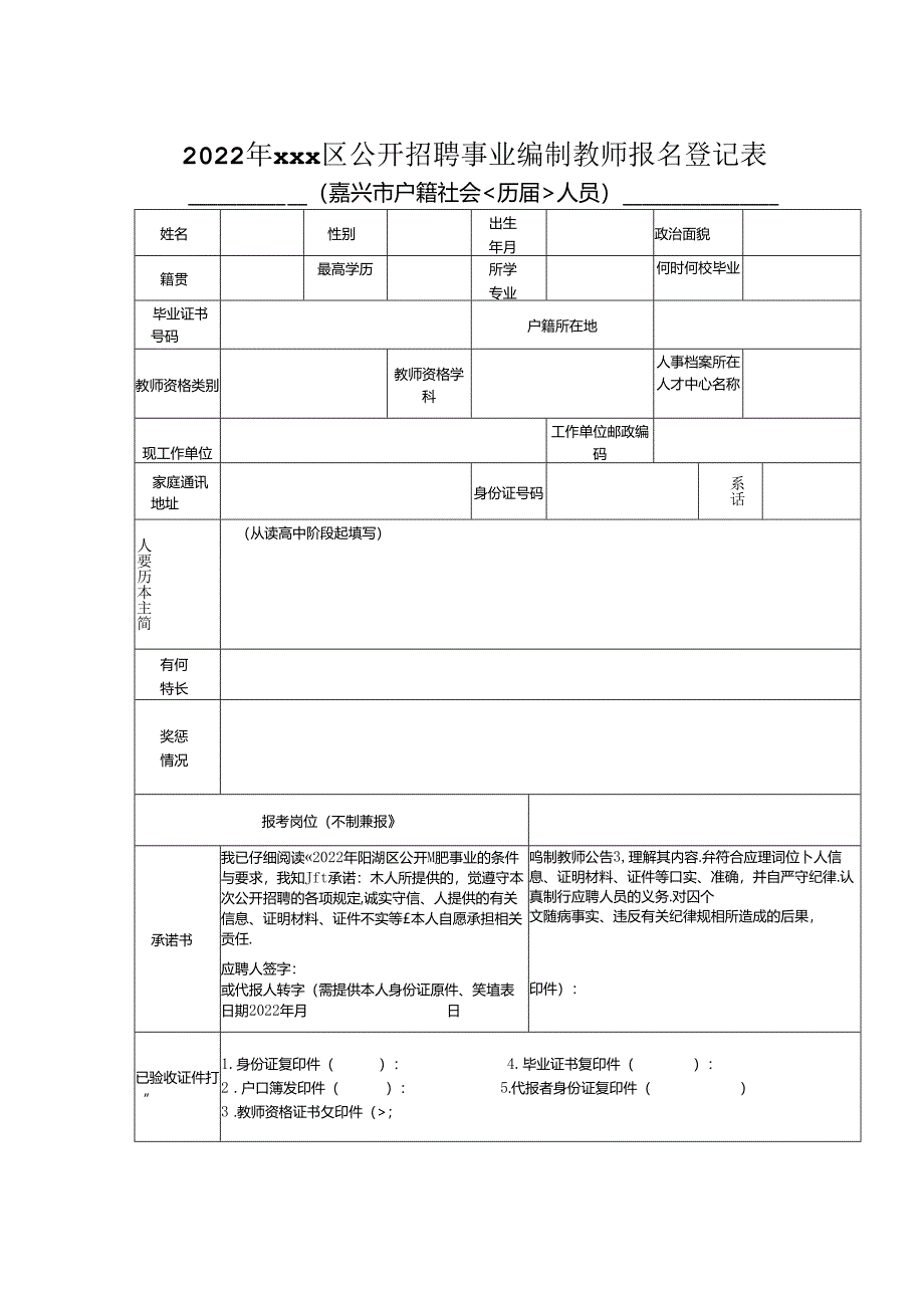 2022年公开招聘事业编制教师报名登记表.docx_第3页