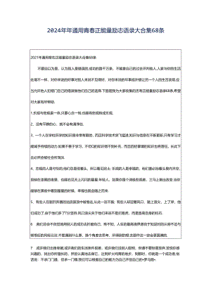 2024年年通用青春正能量励志语录大合集68条.docx