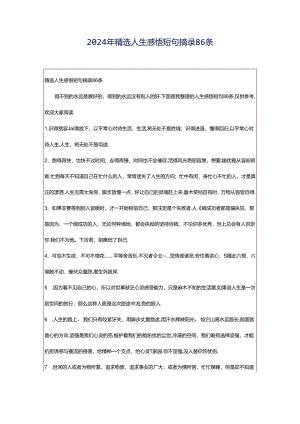 2024年精选人生感悟短句摘录86条.docx