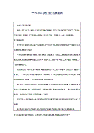 2024年中学生日记合集五篇.docx