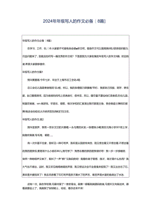 2024年年级写人的作文必备[8篇].docx