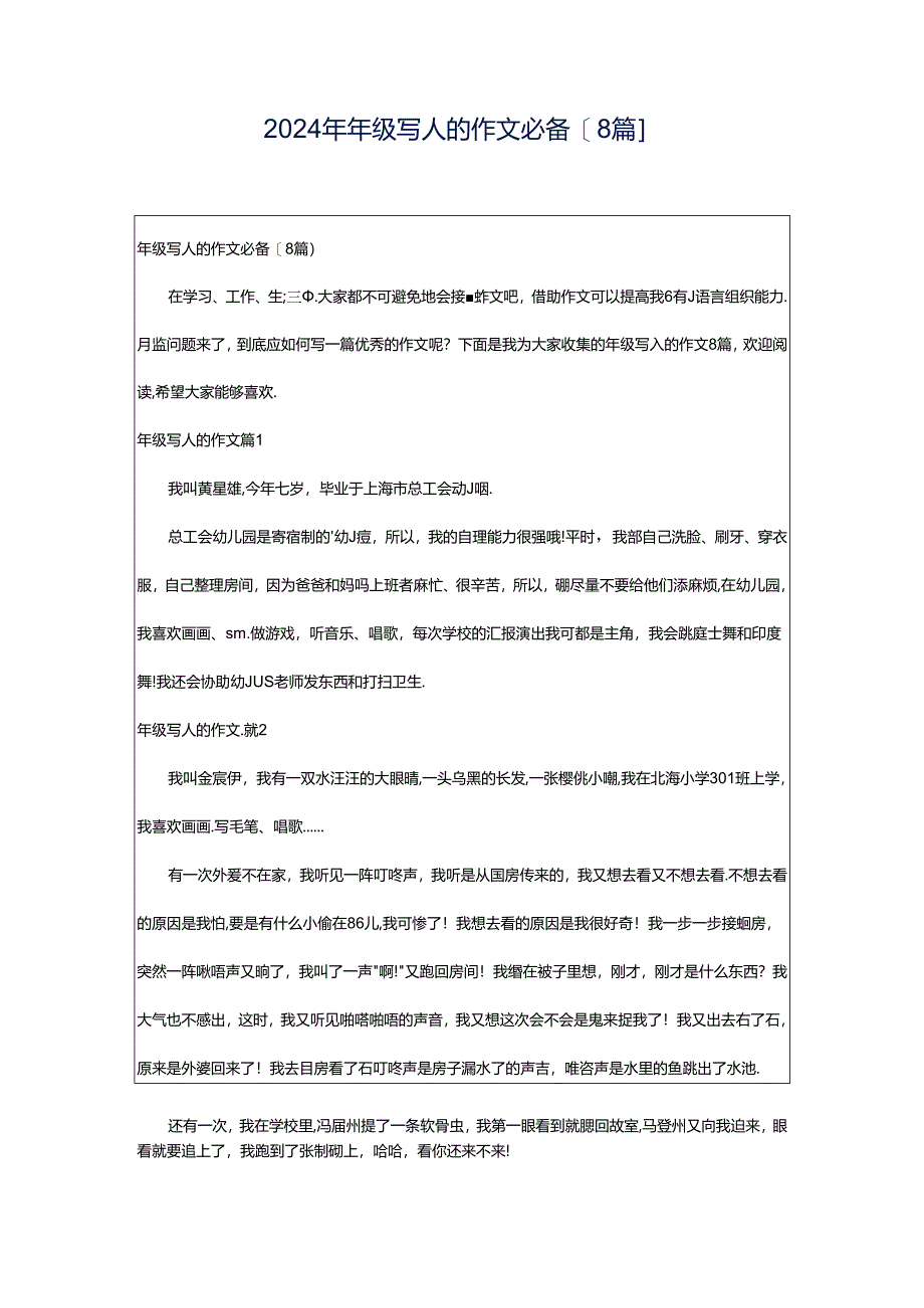 2024年年级写人的作文必备[8篇].docx_第1页