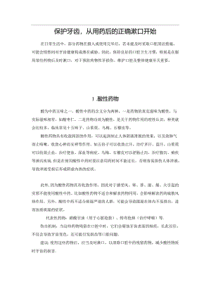 保护牙齿从用药后的正确漱口开始.docx