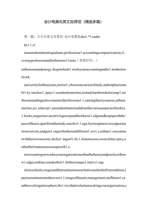 会计电算化英文自荐信(精选多篇).docx