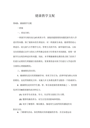 健康教学计划.docx