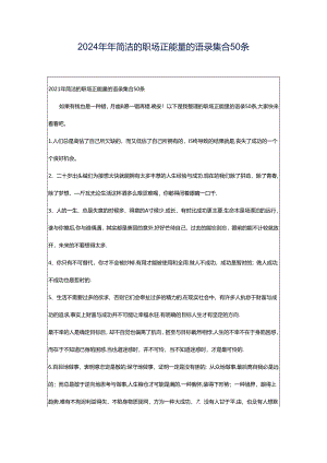 2024年年简洁的职场正能量的语录集合50条.docx