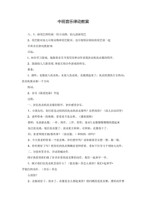中班音乐律动教案.docx