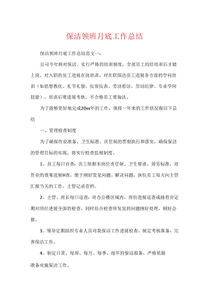 保洁领班月底工作总结.docx