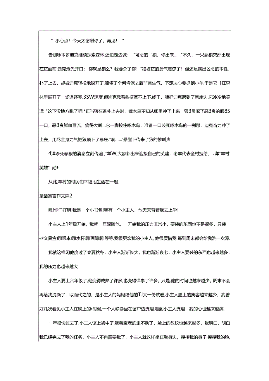 2024年童话寓言作文优秀(7篇).docx_第2页
