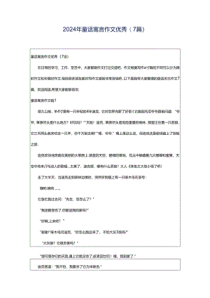 2024年童话寓言作文优秀(7篇).docx