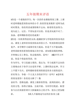 五年级期末评语.docx