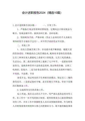 会计述职报告2024（精选10篇）.docx