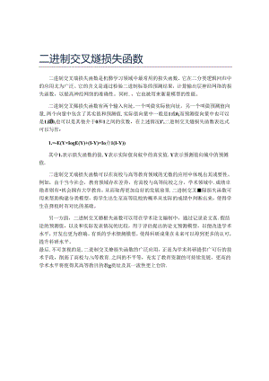 二进制交叉熵损失函数.docx