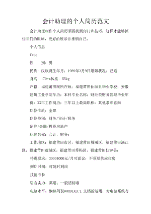 会计助理的个人简历范文.docx