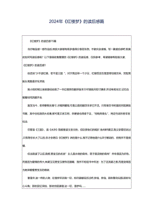 2024年《红楼梦》的读后感篇.docx