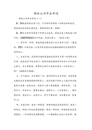 保险公司早会串词.docx