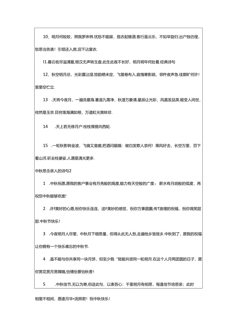 2024年中秋思念亲人的诗句汇编篇.docx_第2页