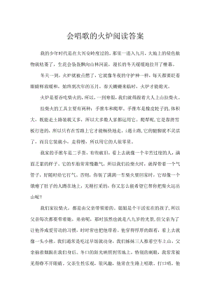 会唱歌的火炉阅读答案.docx