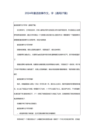2024年童话故事作文0字（通用27篇）.docx