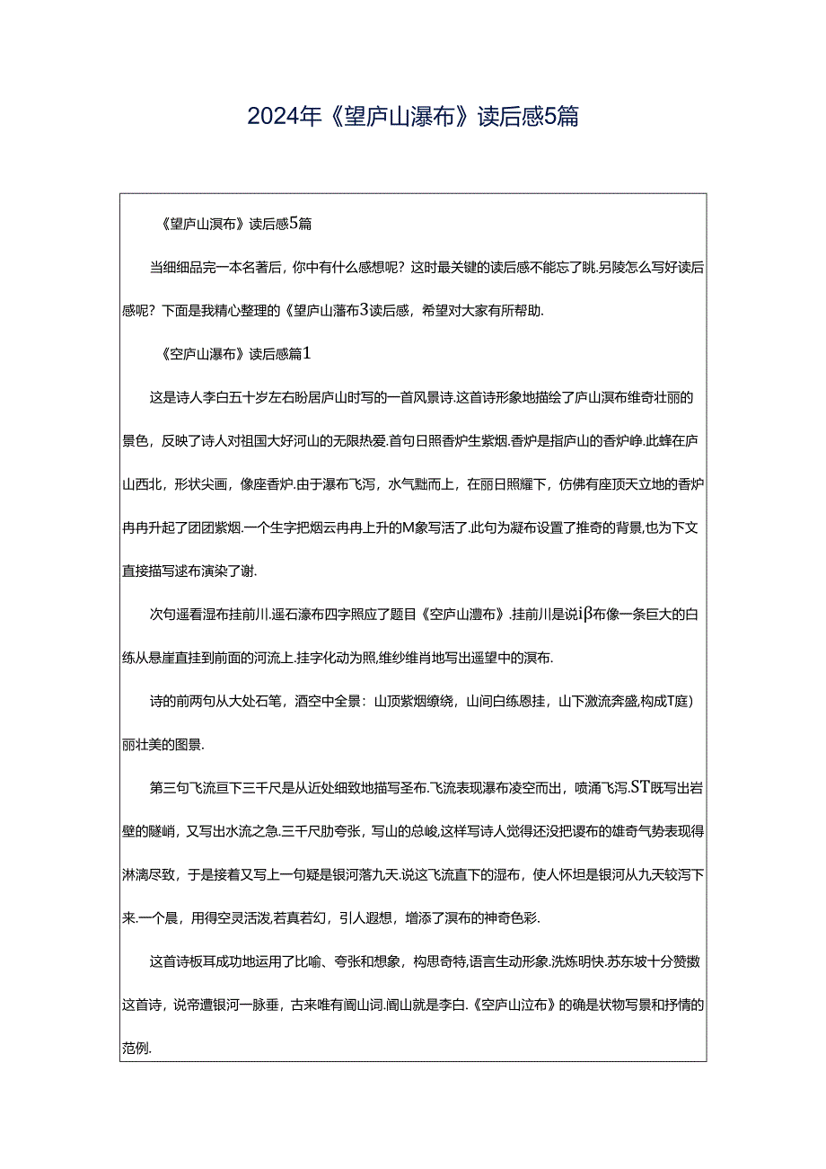 2024年《望庐山瀑布》读后感5篇.docx_第1页