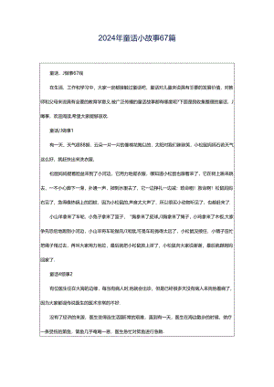 2024年童话小故事67篇.docx