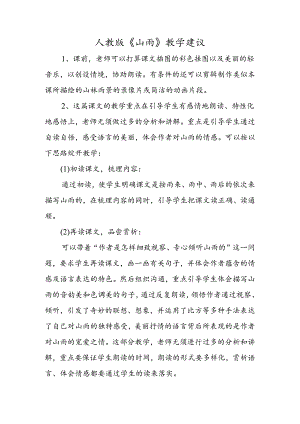 人教版《山雨》教学建议.docx