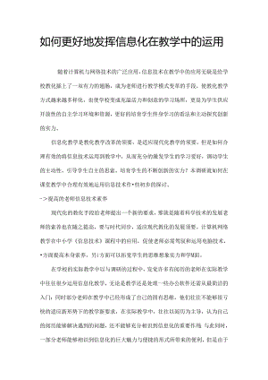 信息化在教学中的运用.docx