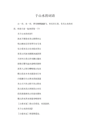 于山水的词语.docx