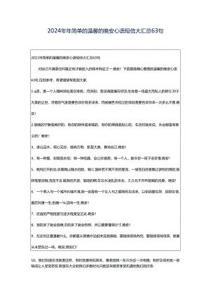 2024年年简单的温馨的晚安心语短信大汇总63句.docx
