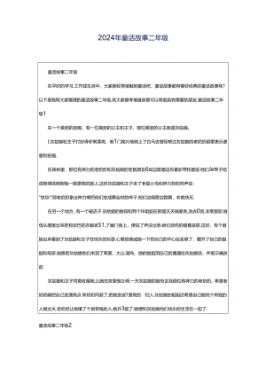 2024年童话故事二年级.docx