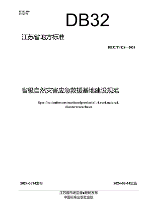DB32_T 4828-2024 省级自然灾害应急救援基地建设规范.docx
