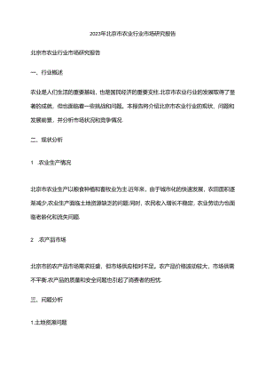 2023年北京市农业行业市场研究报告.docx