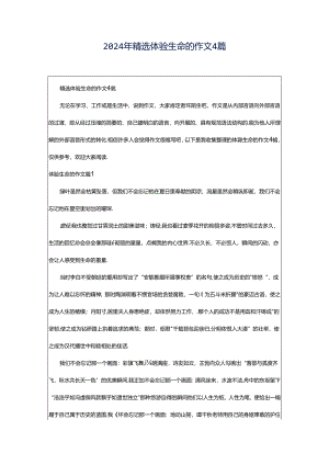 2024年精选体验生命的作文4篇.docx