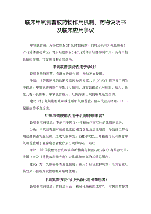 临床甲氧氯普胺药物作用机制、药物说明书及临床应用争议.docx