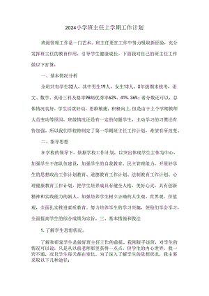 2024小学班主任上学期工作计划.docx
