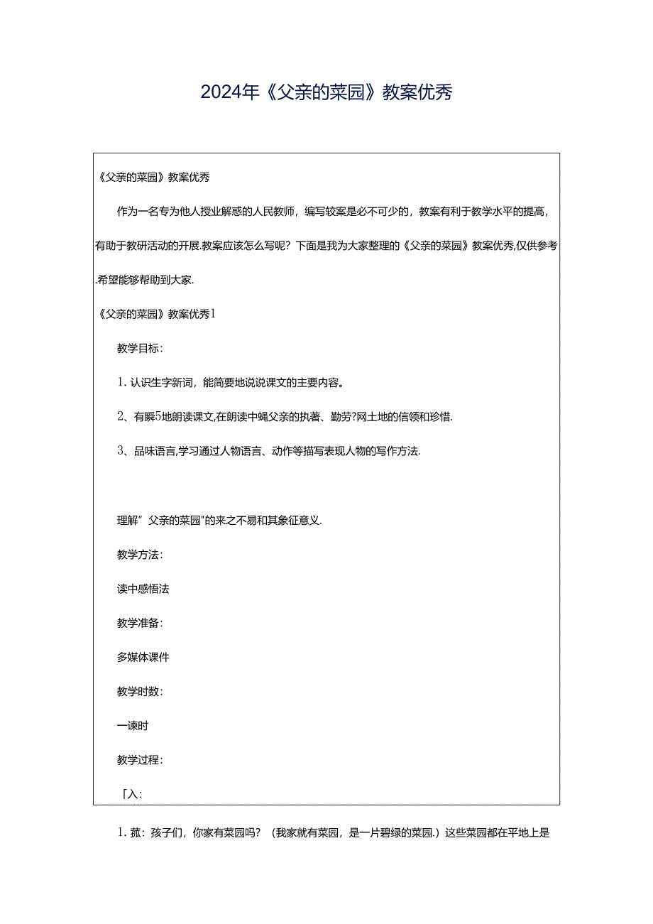 2024年《父亲的菜园》教案优秀.docx_第1页