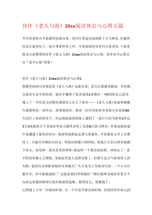 佳作《老人与海》20xx阅读体会与心得五篇.docx