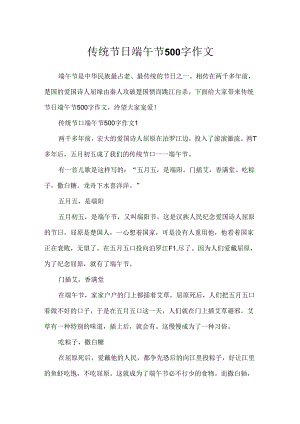 传统节日端午节500字作文.docx