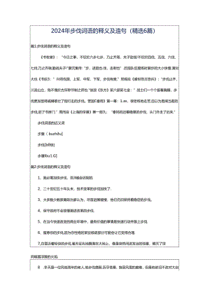 2024年步伐词语的释义及造句（精选6篇）.docx